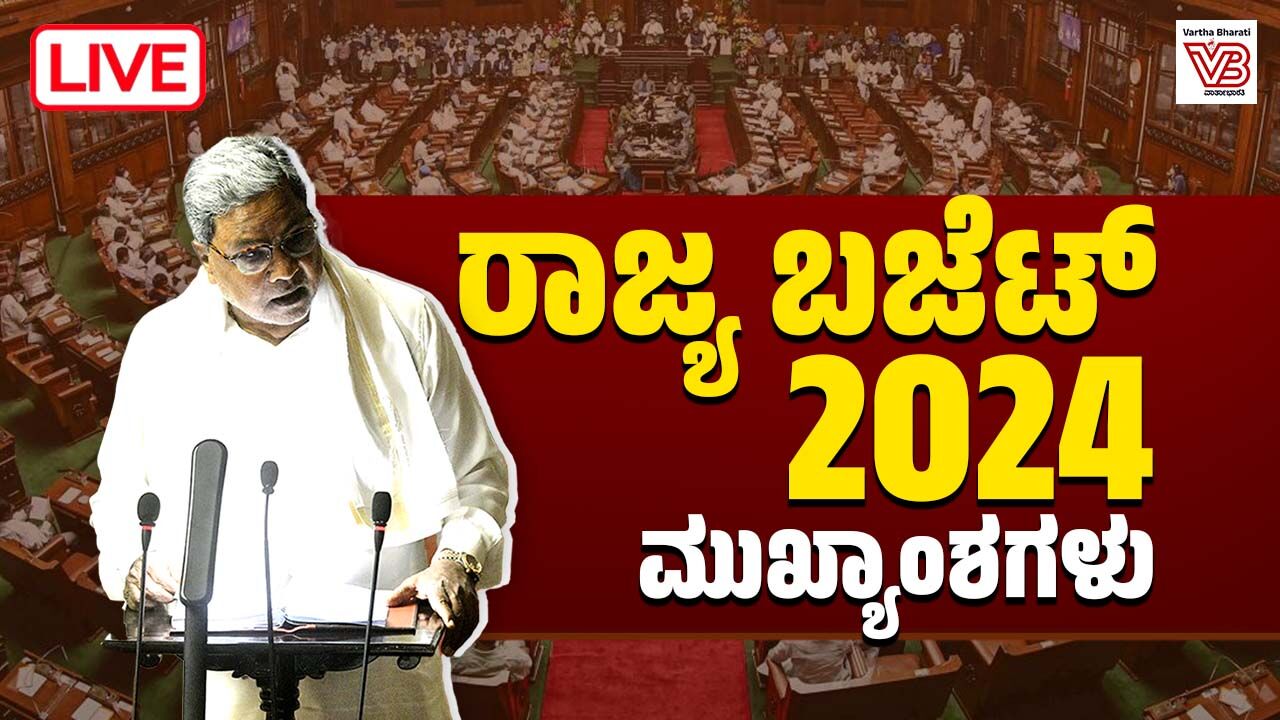 Budget Live| ರಾಜ್ಯ ಬಜೆಟ್ 2024 - ಮುಖ್ಯಾಂಶಗಳು | Karnataka Budget 2024-25 ...